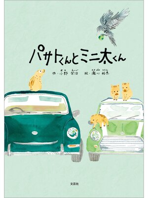 cover image of パサトくんとミニ太くん